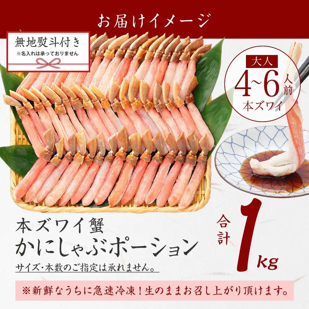 無地熨斗 本ズワイガニ かにしゃぶ ポーション 1kg 4-6人前 生食可 カット済 カニ 蟹 生 ズワイ 本ズワイ 生食 刺身 かにしゃぶ ずわい ずわいがに 蟹しゃぶ かに かに足 棒肉 人気 お