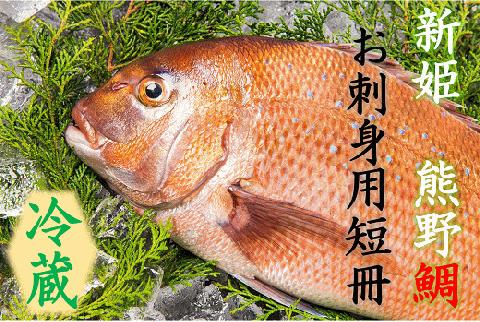 <テレビで紹介されました> 配送日指定可 鯛 1匹 お刺身用短冊 アラ付き 朝どれ (冷蔵) ブランド 新姫熊野鯛 たい タイ 刺身 お刺身 お祝い 三重県 熊野 熊野市【mzsi0003-1】