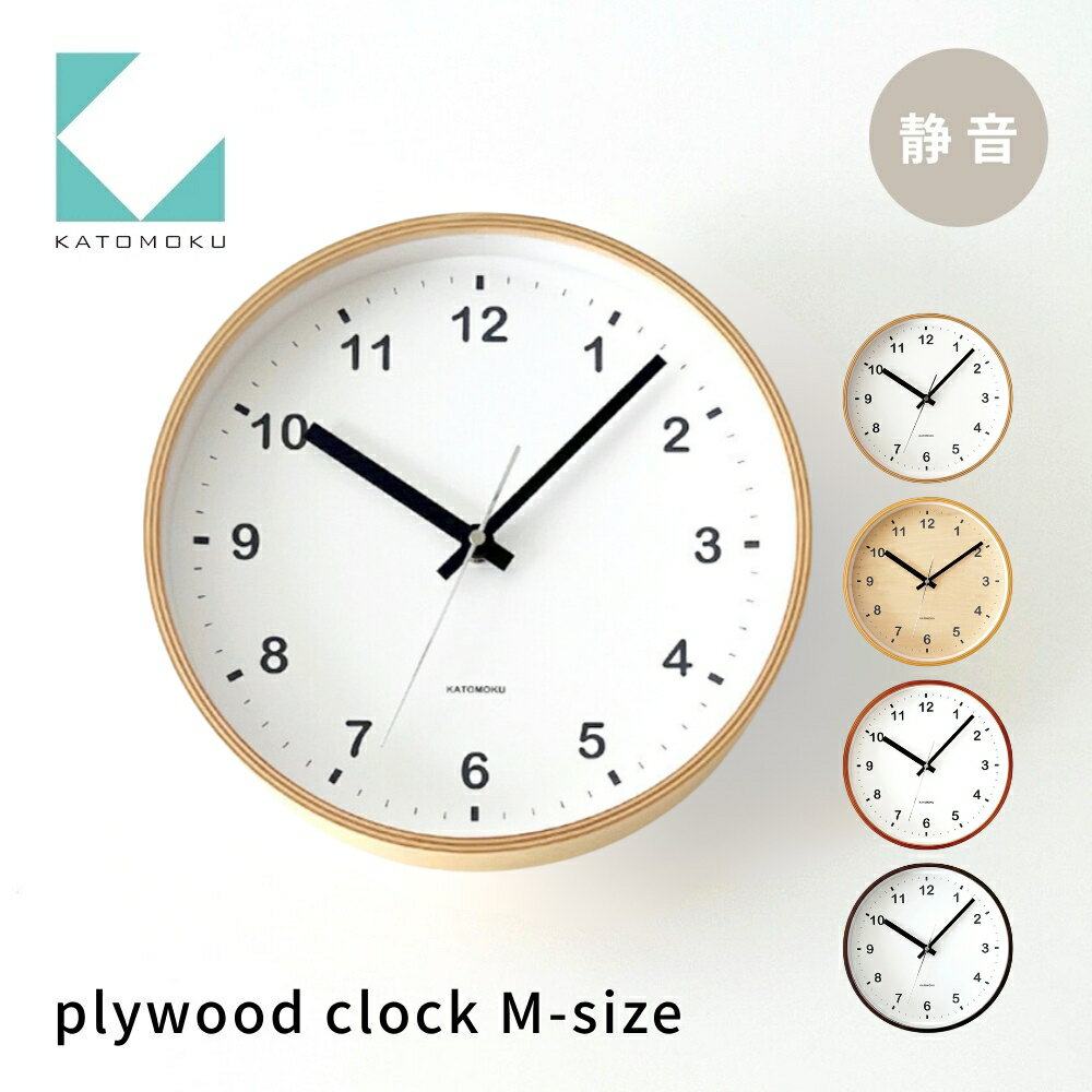 【ふるさと納税】KATOMOKU plywood clock ナチュラル km-33,34,35,36M 連続秒針 木製 掛け時計 インテリア 寝具 収納 置き時計 掛け時計 雑貨 おしゃれ シンプル 木製 カトモク 加藤木工 10000円