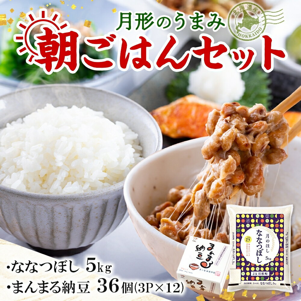 【ふるさと納税】北海道 月形 のうまみ 朝ごはんセット まんまる 納豆 36個 ななつぼし 5kg お米 保存料不使用 安心 安全 手作業 美味しい 大粒 タレ付 からし付 お取り寄せ 送料無料 エーコープつきがた 月形町