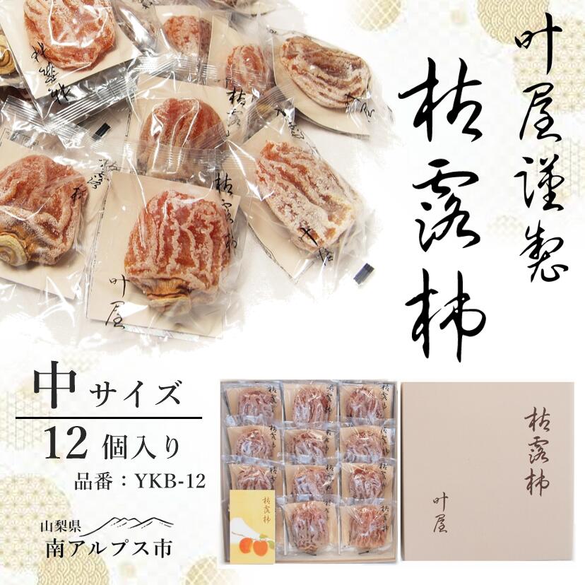 【ふるさと納税】＜12月下旬より順次発送＞叶屋枯露柿　YKB-12【中サイズ12個入り】贈答用　干し柿　ころがき ALPBC001