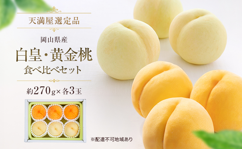 【天満屋選定品】岡山県産白皇・黄金桃食べ比べセット（約270g×各3玉）2026年発送
