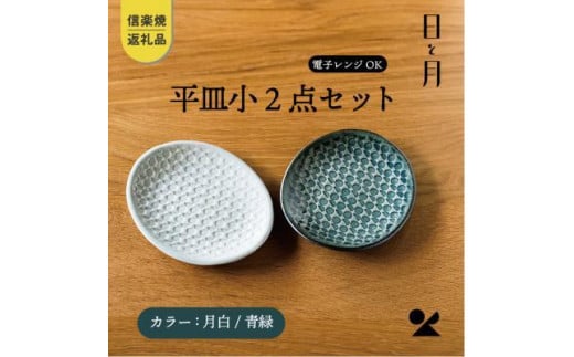 【信楽焼・明山】平皿　小（月白/青緑）2枚セットht-1921