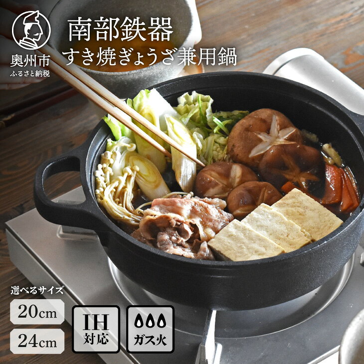 南部鉄器 すき焼ぎょうざ兼用鍋 20cm/24cm 【OIGEN 作】 IH調理器 伝統工芸品 アウトドア キャンプ用品 キッチン用品 食器 日用品 調理器具