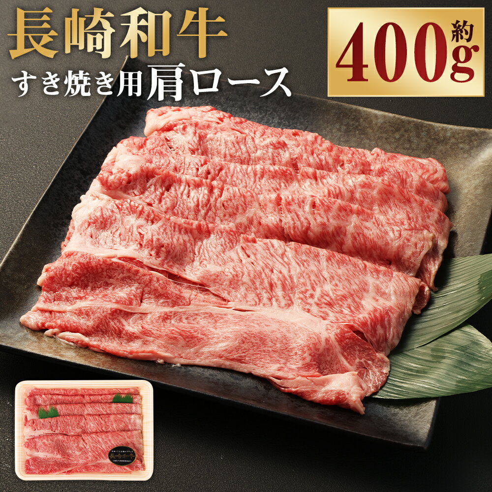【ふるさと納税】長崎和牛 すき焼き用 肩ロース 約400g 和牛 牛肉 お肉 赤身 霜降り 冷凍 長崎県 長崎市 送料無料