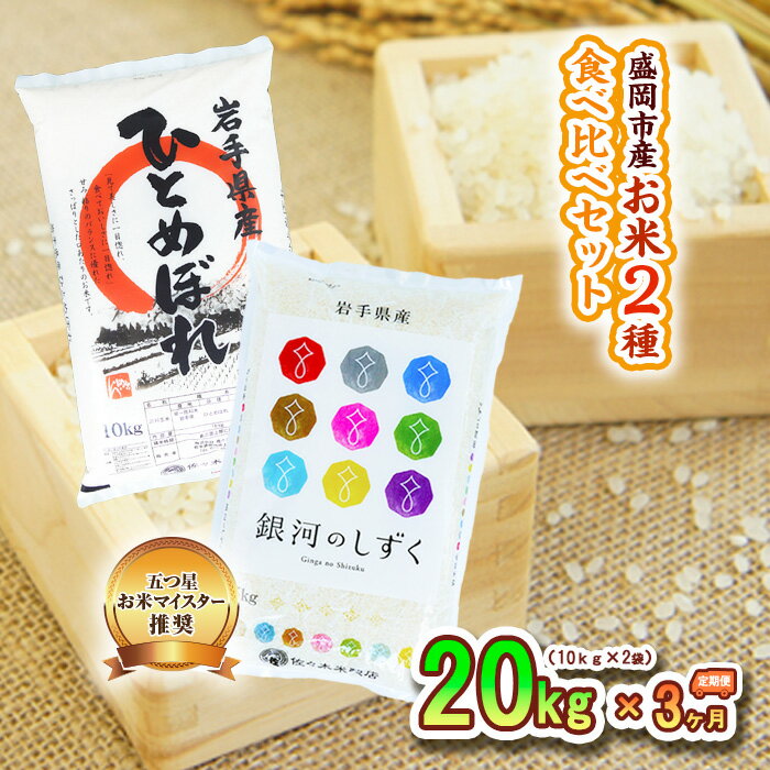 【ふるさと納税】米 定期便 3ヶ月 お米 2種類 食べ比べ 各10kg 計20kg 銀河のしずく ひとめぼれ 精米 白米 こめ コメ おこめ ごはん お米マイスター 推奨 ブランド米 常温 国産 岩手県 岩手 盛岡市産 定期 お楽しみ 3回