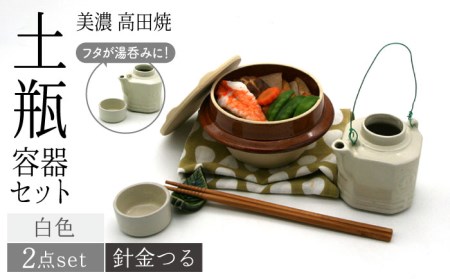 【美濃焼】高田焼 駅弁 容器 セット (白色) 針金つる【まる忠】 土瓶 セット 美濃焼 高田焼 焼き物 お弁当 駅弁 炊き込みご飯 鉄道 釜飯 [TCN012]