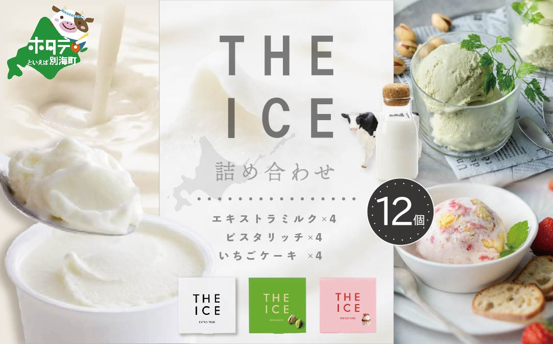
【THE ICE】3種詰合せ12個セット 【CJ0000136】( アイス あいす アイスクリーム 北海道 別海町 ふるさとチョイス ふるさと納税 仕組み キャンペーン 限度額 計算 ランキング やり方 シミュレーション チョイス チョイスマイル ジェラート )
