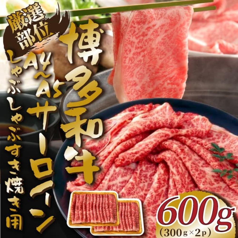 
            【厳選部位】【A4～A5】博多和牛サーロインしゃぶしゃぶすき焼き用　600g（300ｇ×2ｐ）
          