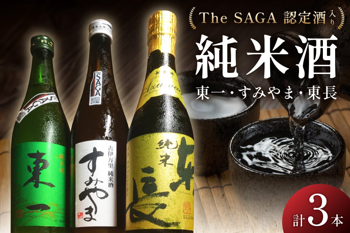
            The SAGA認定酒 東一・東長・すみやま・純米酒3本セット 039-D310
          