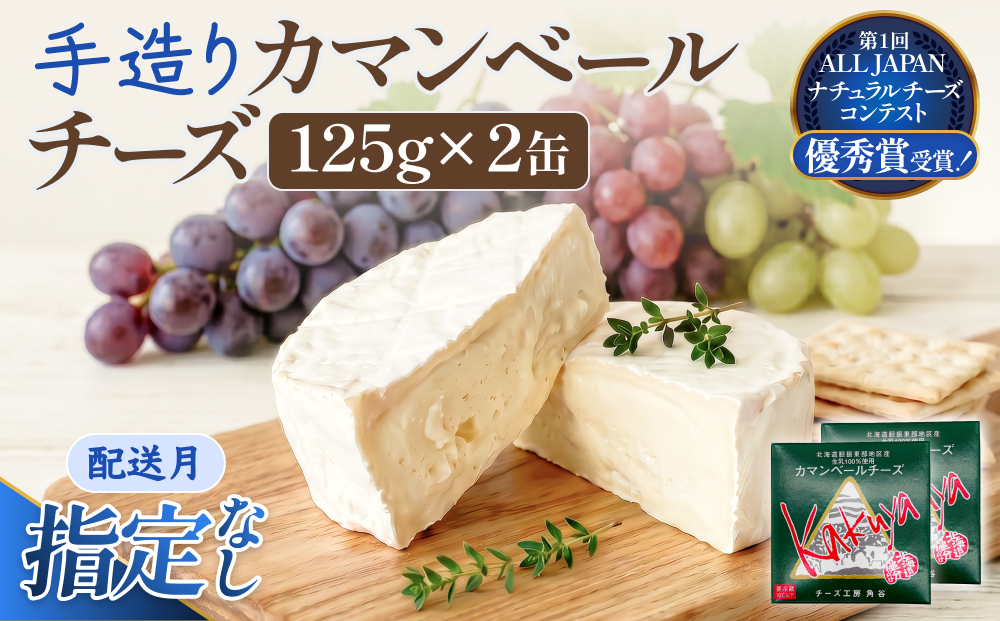 【配送月指定なし】 カマンベールチーズ 2個 缶タイプ チーズ工房角谷 KAKUYA カマンベール 配送月指定 配送月指定なし