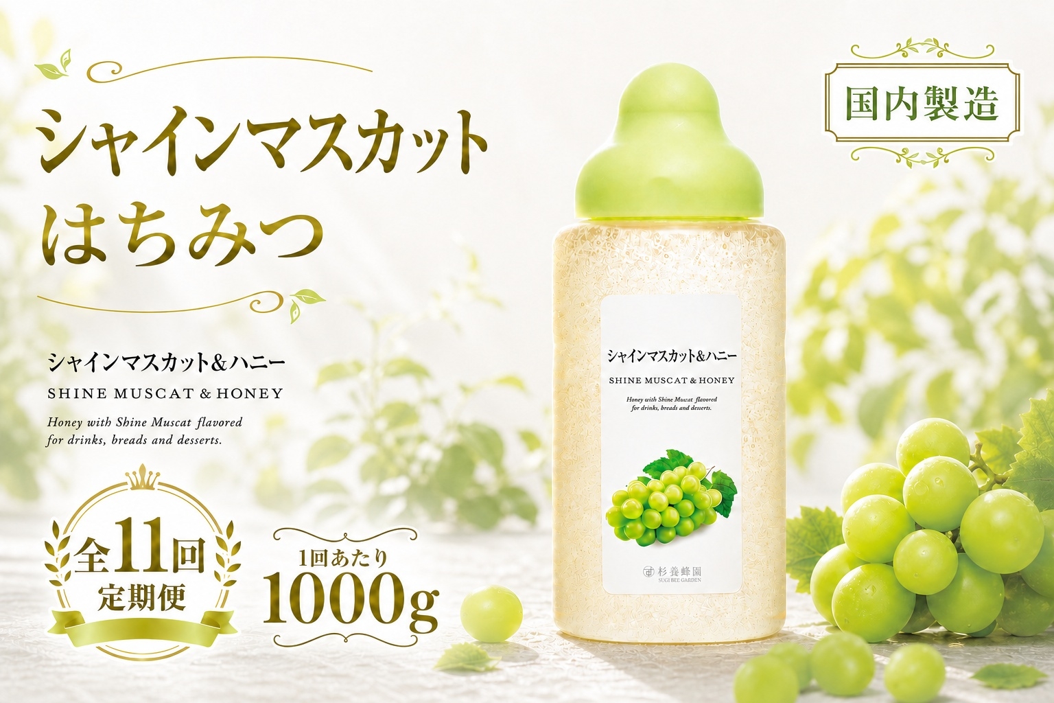 
                  【 11回定期便 】＜ シャインマスカット ＞ 果汁入りはちみつ 1000g はちみつ ハチミツ 蜂蜜 ハニー 蜜 果汁 杉養蜂園 定期便
                