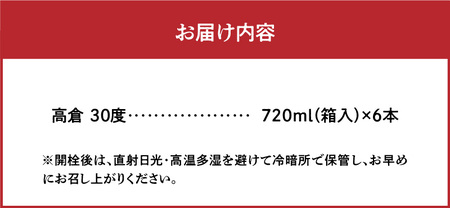 奄美黒糖焼酎 高倉 30度 箱入 720ml×6本 A002-016