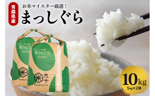 米 10㎏ まっしぐら 令和7年産米 青森県産 （精米・5kg×2）