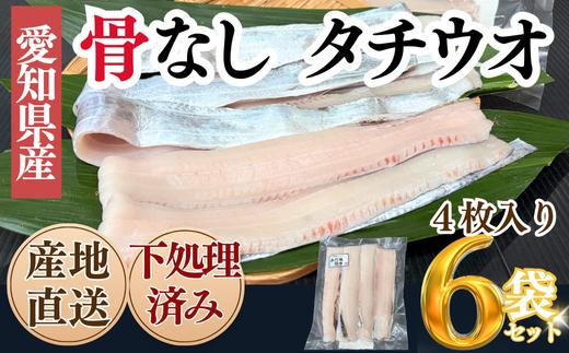 【南知多漁港より直送】天然太刀魚開き 4枚×6袋セット（骨取り済・特殊冷凍）
