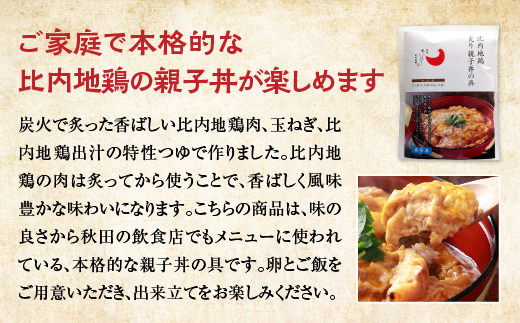 比内地鶏親子丼の具　4食　【60P2827】