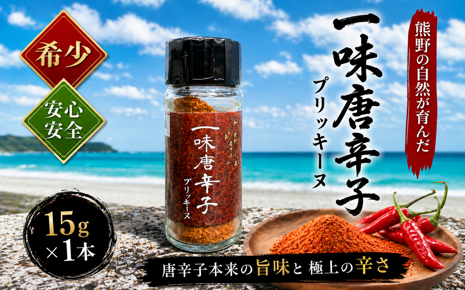【テレビで紹介されました】 唐辛子 国産 一味唐辛子 プリッキーヌ 調味料 スパイス 香辛料 薬味 とうがらし トウガラシ 万能調味料 粉末 味付け 特産品 お取り寄せ【kmng0022】