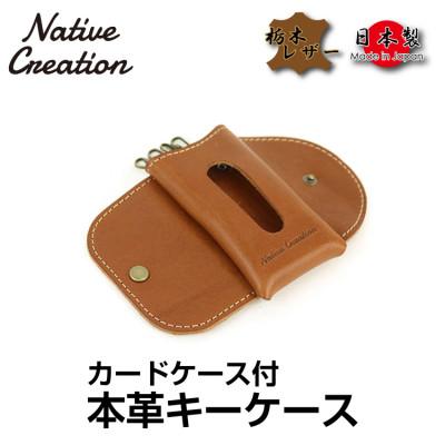 ふるさと納税 大和郡山市 Native Creation キーケース NC3737 BROWN 栃木レザー