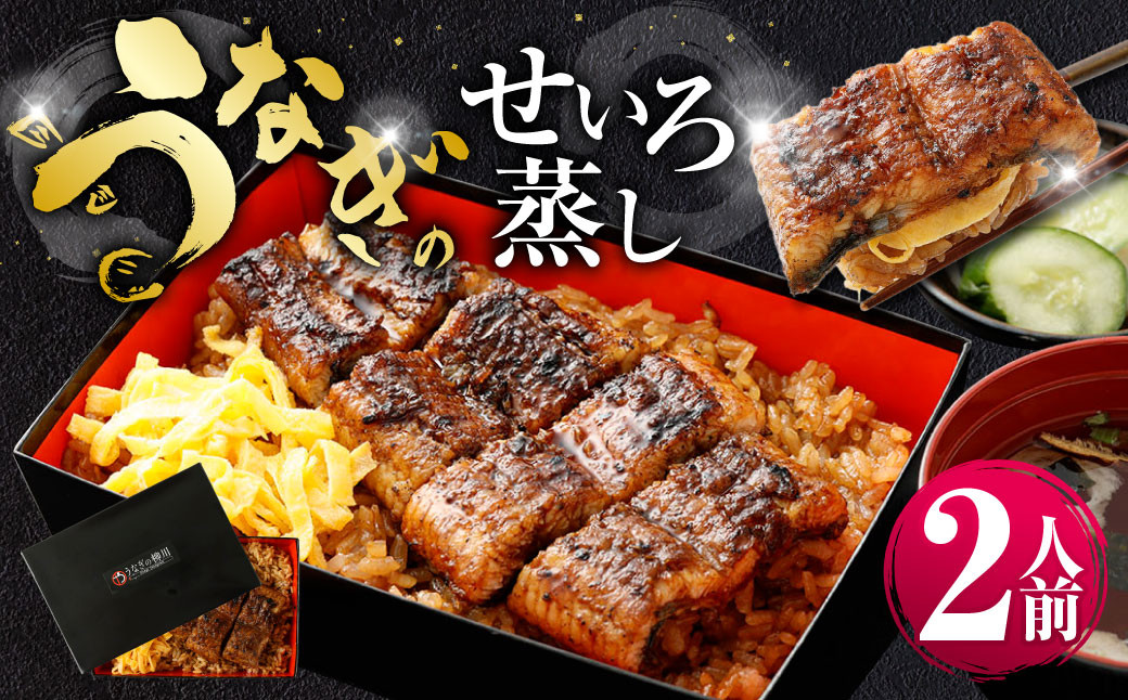 
            うなぎのせいろ蒸し （上） 2人前 鰻 ウナギ 鰻のせいろ蒸し 蒸籠蒸し タレ うなぎのタレ 山椒 ごはん ご飯 国産
          