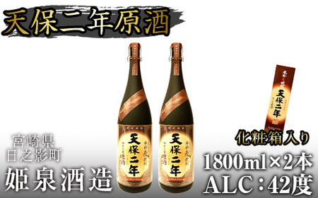 天保二年原酒 化粧箱 42度(1,800ml×2本)【HM019】【姫泉酒造合資会社】