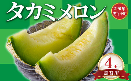 【2026年 先行予約 】贈答用 貴味メロン 青肉 4玉 メロン メロン メロン メロン メロン メロン メロン メロン