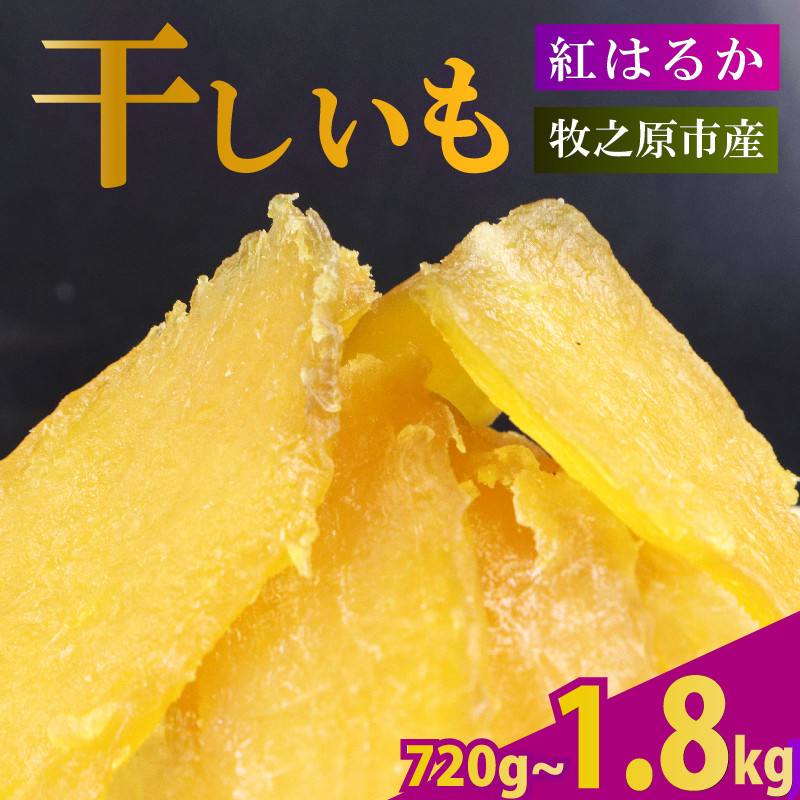 
            【2025年12月より順次発送】干し芋 720g~1.8kg 180g×4～10袋 ほしいも 干しいも お菓子 おやつ 和菓子 さつまいも 紅はるか 個包装 スイーツ 自然食品 デザート 健康 美容 おやつ 静岡県 牧之原市 相良物産株式会社 ギフト プレゼント 贈り物 贈答 
          