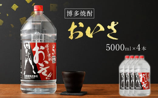 博多焼酎おいさ（5000ml×4本）