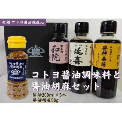 ふるさと納税 阿賀野市 【老舗コトヨ醤油】 コトヨ醤油調味料200ml×3本と醤油胡麻セット