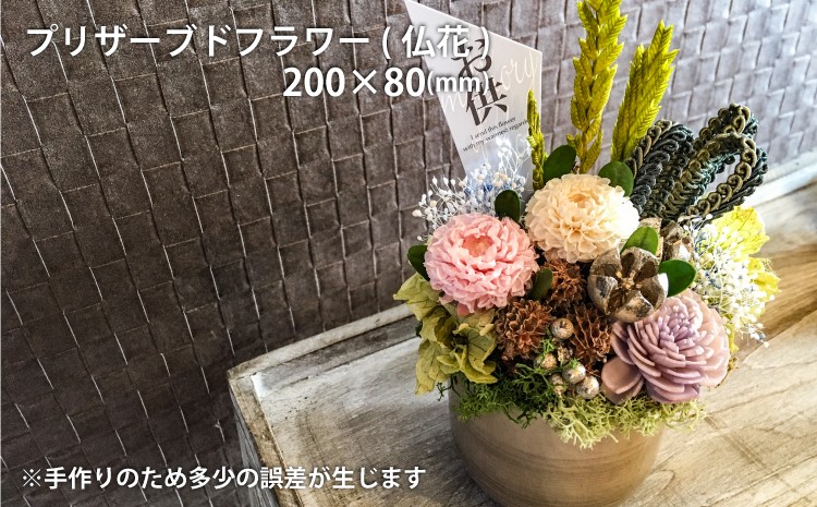 【仏花用プリザーブドフラワー】こちらは仏花用になります。