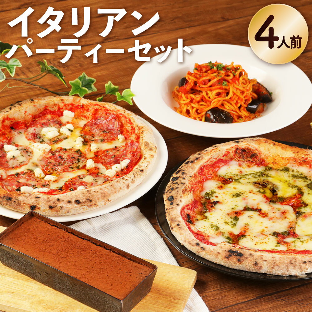 【ふるさと納税】イタリアンパーティーセット 4人前 （マルゲリータ・ピッツァサラミ・野菜とトマトの煮込みソース(冷凍生パスタ付き)・チョコレートケーキ） ピザ イタリアン 冷凍ピザ 麺 デザート スイーツ 詰め合わせ 食べ比べ 冷凍 送料無料