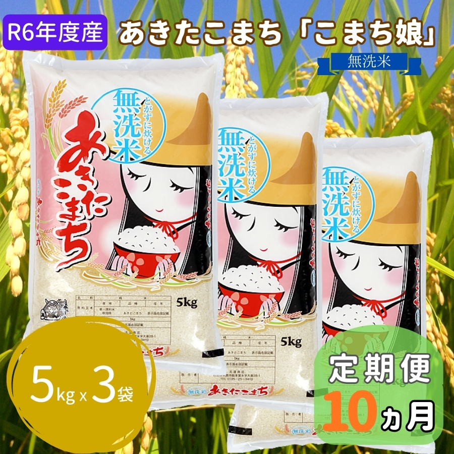 米 定期便 R6年度産  『こまち娘』 あきたこまち 無洗米 5kg × 3袋 10ヶ月連続発送（合計150kg）吉運商店 秋田県 男鹿市 お米 お弁当 おにぎり