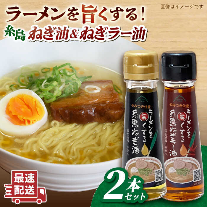 ラーメンを旨くする 糸島ねぎ油 / ねぎラー油 各1本 糸島市 / Carna [ALA056] 調味油 油 ラー油 香味油 ねぎ ラーメン 国産 唐辛子 餃子 タレ キムチ