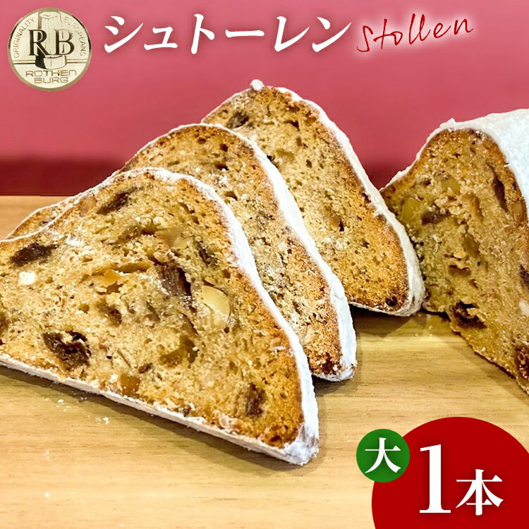 【ふるさと納税】シュトーレン 大 × 1本 シュトレン スパイス控えめ 520〜560g 約23cm×10.5cm ドライフルーツ ナッツ 菓子 お菓子 焼き菓子 パン スイーツ デザート クリスマス Xmas christmas バター 粉糖 冷蔵 お取り寄せ 取り寄せ