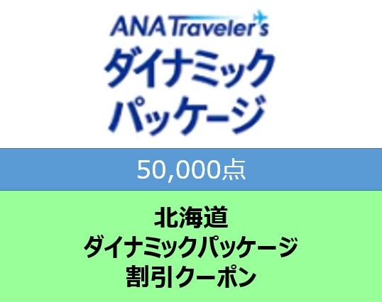 北海道 ANAトラベラーズダイナミックパッケージ割引クーポン 50,000点分 F6S-184