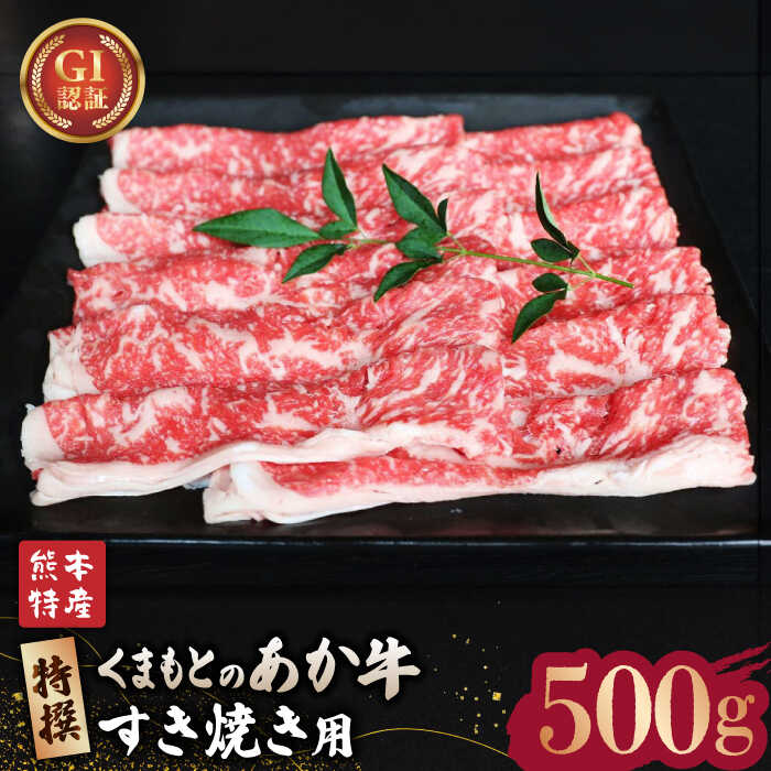 【ふるさと納税】【数量限定】GI認証 くまもとあか牛 特選 すきやき 用約500g【山鹿市（桜屋）】[ZBO006] 牛肉 牛 産地 国産 ブランド スライス 熊本県産 山鹿 赤牛 すき焼き 特産品 おすすめ 人気 ランキング レビュー 口コミ 評価 送料無料