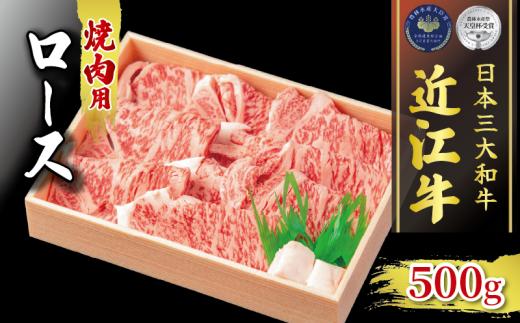 近江牛 ロース 焼肉用  500g 冷凍  ( 黒毛和牛 ブランド 肉 三大和牛 贈り物 ギフト 滋賀県 竜王町 古株牧場 神戸牛 松阪牛 に並ぶ 日本三大和牛 ふるさと納税 )