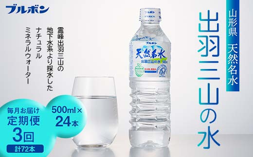 3回定期便【ブルボン】山形県 天然名水 出羽三山の水 500ml×24本 F2Y-5537
