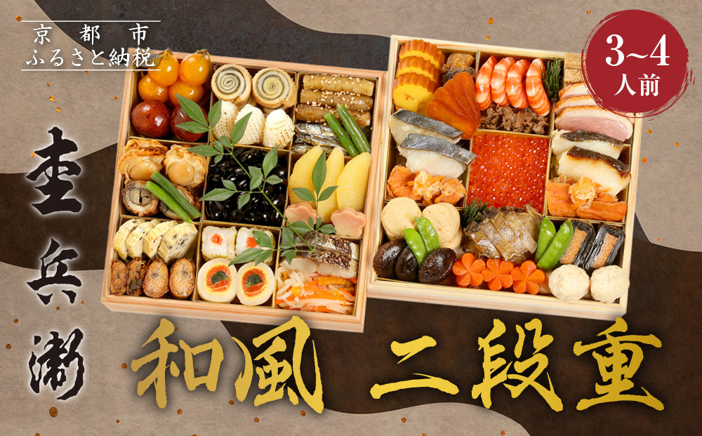 【杢兵衛】和風 二段重 3～4人前｜京都 老舗 ミシュラン掲載 本格和風おせち 人気おせち［ 和洋風おせち三段 3人 4人 京料理 京懐石 グルメ おいしい 人気 おすすめ 2026 正月 お祝い お取り寄せ 通販 送料無料 年内配送 ふるさと納税 ］ 261009_A-ZQ2017