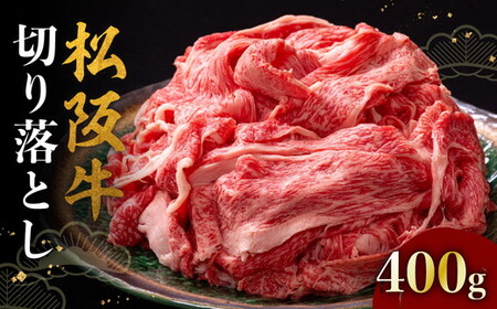 松阪牛切り落とし 400g 冷凍 ( 松阪牛 牛肉 和牛 松阪牛 切り落とし 牛肉切りおとし 松阪牛 切り落とし 松坂牛 ) 【1-390】