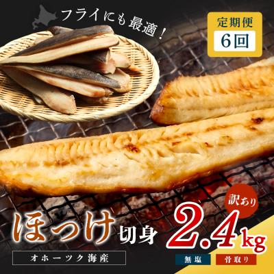 ふるさと納税 興部町 【ワケあり】北海道産 ”生冷”ホッケフィレ2.4kg 6ヶ月定期便【20032】