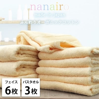 
            ＜フェイス6枚・バス3枚＞しなやかオーガニックコットンタオルセット ナナイロ イエロー【1651912】
          