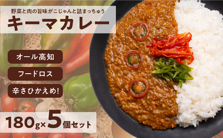 レトルトキーマカレー 5食セット｜高知県産トマト使用 辛くない 国産牛 常温保存