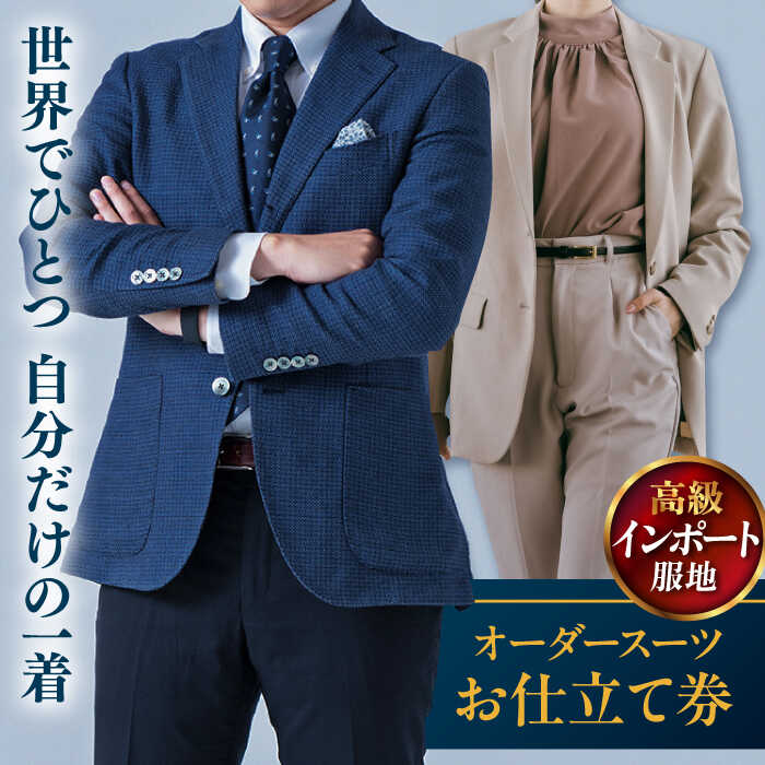 【ふるさと納税】【高級インポート服地】オーダースーツ お仕立て券 1枚 どんなご要望にも応える オーダーメイド 神奈川 こだわり ビジネススーツ メンズ オジリナル スーツ おしゃれ 背広 紳士服 チケット お仕立て券 仕立て補助券 高品質 高級 【たかなし洋服店】[AKFF007]