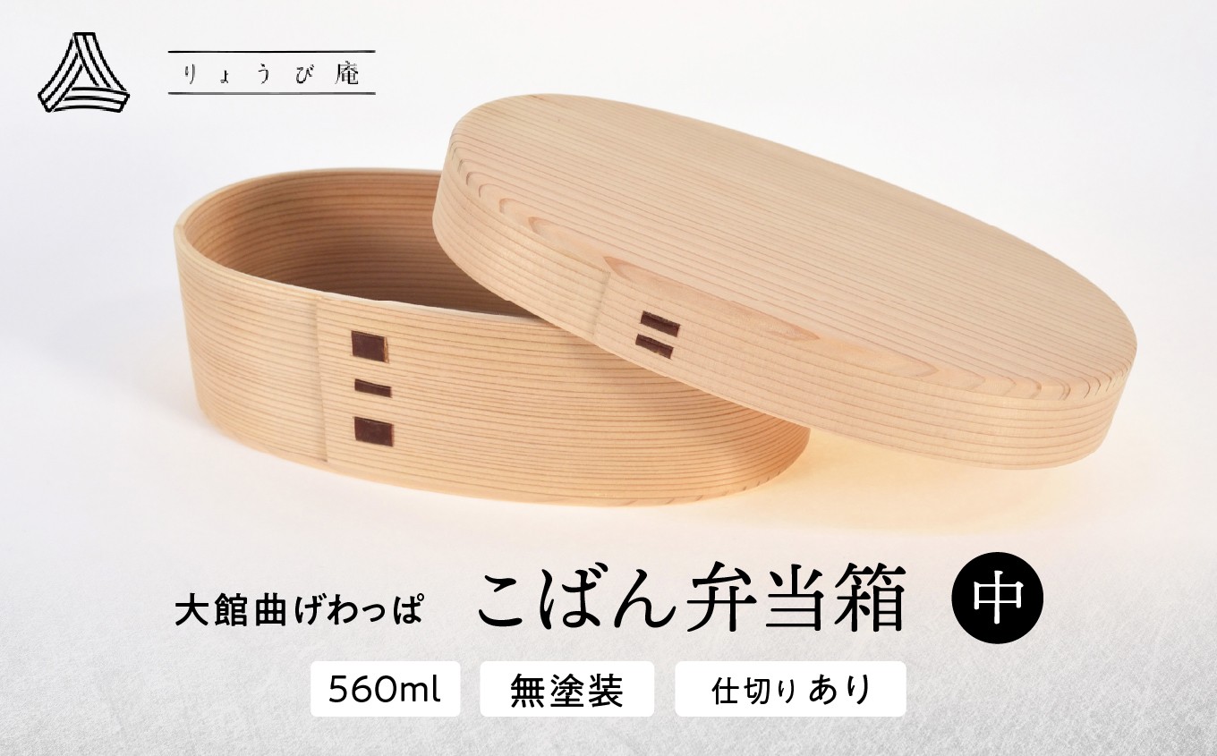
                  大館曲げわっぱ【無塗装】こばん弁当(中) 200P6011 / 曲げわっぱ 伝統 工芸品 お弁当箱 弁当箱 わっぱ弁当 わっぱ弁当箱 日本製 made in Japan 秋田杉 木 軽量 シンプル 職人 贈り物 贈答品 ギフト プレゼント 記念日 誕生日 祝い 東北 秋田 大館
                