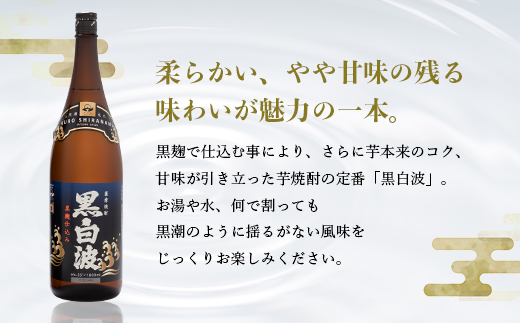 枕崎の定番焼酎【黒白波】1800ml×2本セット【薩摩焼酎】A6−122【1563905】