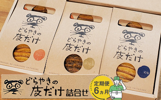 【定期便 6ヵ月】どらやきの皮だけ　プレーン3個、岩塩2個、ほうじ茶1個詰合せ 6ヵ月連続でお届け【 ギフト プレゼント 贈り物 お中元 お歳暮 お持たせ おかし お土産 スイーツ 手土産 贈答品 大阪府 門真市 】 272230_CQ007