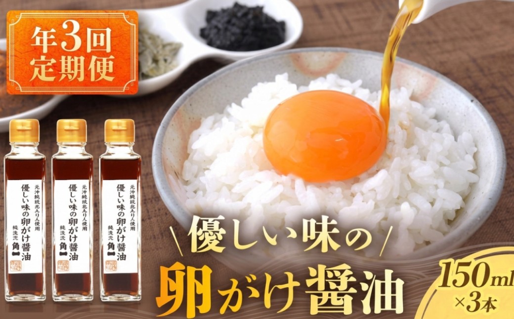 
            【年3回 定期便】2月、6月、10月お届け！優しい味の卵がけ醤油 150ml×3本 ｜ 丸大豆 米こうじ むらさき 手作り 飛騨醤油 飛騨高山 中元 歳暮 ギフト 日下部味噌醤油株式会社 AV100
          
