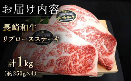 【柔らかい霜降りステーキ！】長崎和牛 リブロース ステーキ 計1kg (約250g×4枚)【黒牛】[QBD010]