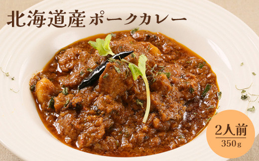 北海道産ポークカレー350ｇ×2人前