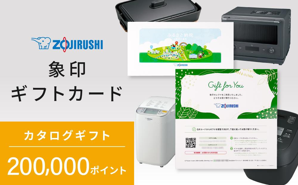 
            象印ギフトカード　カタログギフト 200,000ポイント
          